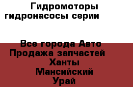 Гидромоторы/гидронасосы серии 210.12 - Все города Авто » Продажа запчастей   . Ханты-Мансийский,Урай г.